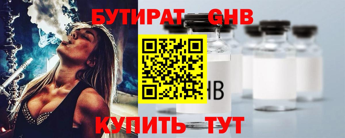 Бутират GHB Сосновоборск